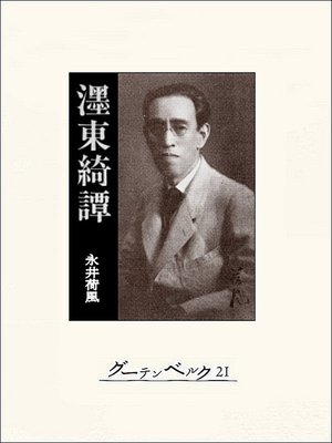 cover image of 墨東綺譚